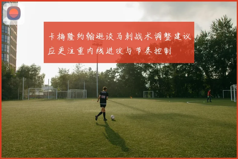 卡梅隆约翰逊谈马刺战术调整建议应更注重内线进攻与节奏控制